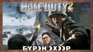 Цэрэг эрс 💀  | Call of Duty 2 (Бүрэн эхээр)