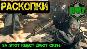 Call of Duty  - Раскопки в DMZ