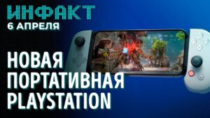 Космическая тюрьма, античит Call of Duty, оценки Meet Your Maker, портативная PlayStation...