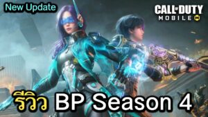 Call of Duty Mobile : รีวิวของรางวัล BP Season 4 (Veiled Uprising) มาในเเนวธีมการปฏิวัติ !!