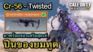 Call of Duty Mobile : รีวิวสกินใหม่ CR-56 Amax - Twisted Vision สกินปืนของยมทูต โคตรเท่ โคตรดุ !!