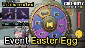 Call of Duty Mobile : รีวิวกิจกรรม Easter Egg ทริควิธีจบภารกิจใน 1 วัน รับไปเลยตัวละคร EPIC ฟรี !!