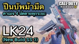 Call of Duty Mobile : ปืนม้ามืดมาเเรง LK24 ดาเมจ 4 นัดตายทุกระยะ ปืนสาย AR ที่สมดุลที่สุดในเกม !!