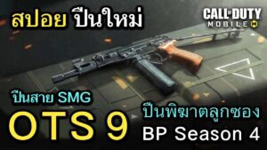 Call of Duty Mobile : สปอยพรีวิวปืนใหม่ OTS 9 ปืนคู่ปรับพิฆาตลูกซอง SMG ระยะประชิดสุดโกง!! (Season4)