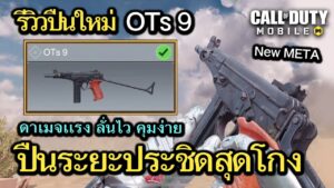 Call of Duty Mobile : รีวิวปืนใหม่ OTs 9 ปืนสุดโกง ดาเมจเเรง ลั่นไว คุมปืนง่าย !! (เเนะนำของเเต่ง)