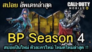 Call of Duty Mobile : สปอยอัพเดท Season 4 เพิ่มปืนใหม่ ตัวละคร Mythic/Legendary โหมดผสมใหม่ MP/BR !!
