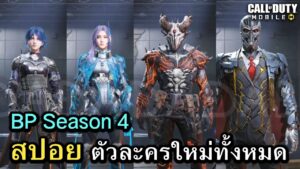 Call of Duty Mobile : สปอยรีวิว ตัวละครใหม่ ทั้งหมดใน Season 4 !! ( Veiled Uprising )