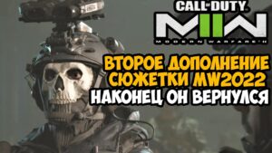 Вышло Второе Сюжетное Дополнение для Сюжетки Call of Duty Modern Warfare 2 (2022) - Атомград 2 Обзор