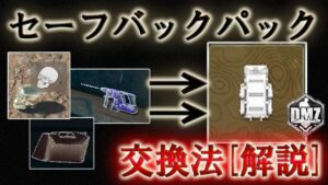Call of Duty: Modern Warfare II  DMZ BETA 【シーズン3】【解説】「セーフバックパック交換法」【VOICEVOX】