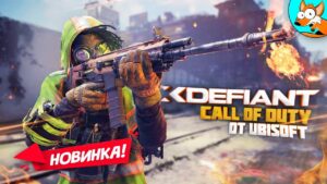 НОВИНКА! Бесплатный Call of Duty от Ubisoft - XDefiant