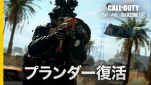 プランダー復活 | Call of Duty: Warzone 2.0