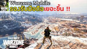 Call of Duty Warzone Mobile เกมมือถือคอลออฟดิวตี้ วอโซน รองรับมือถือเยอะขึ้น ภาพสวย อัพเดทใหม่ 2.4.2
