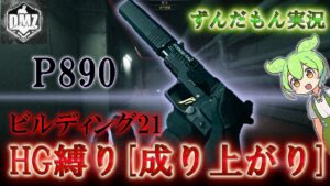 Call of Duty:ModernWarfareII  DMZ BETA 【ビルディング21】「HG縛り P890[成り上がり]」【COD:MW2】【Warzone2】【VOICEVOX】