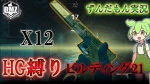 Call of Duty:ModernWarfareII  DMZ BETA 【ビルディング21】「HG縛り X12」【COD:MW2】【Warzone2】【VOICEVOX】