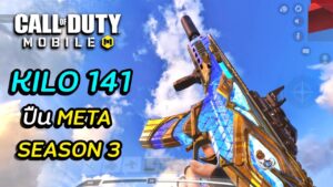 Call of duty Mobile : Kilo 141 ยิงดีสะจนบอกไม่ถูก !!! ปืน META SEASON 3 ?