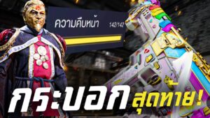 [Call of duty mobile] - สกินสุดท้ายเพื่อมีครบทั้งหมดในเกม! รวมเกือบ (ล้านบาท!)