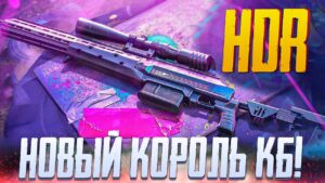 НОВЫЙ КОРОЛЬ КБ HDR CALL OF DUTY MOBILE | ЛУЧШАЯ СБОРКА HDR CALL OF DUTY MOBILE