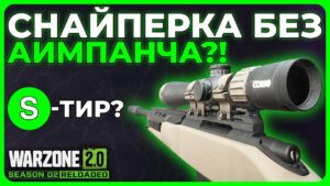 Вот Почему LA-B 330 Худшая Снайперка в Call of Duty Warzone 2.0!
