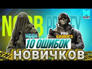 10 ОШИБОК КОТОРЫЕ ДЕЛАЮТ НОВИЧКИ В CALL OF DUTY MOBILE I ТЫ НУБ ИЛИ ПРО В КАЛ ОФ ДЬЮТИ МОБАЙЛ?
