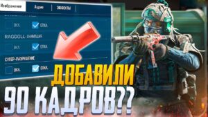 90 ФПС В ОБНОВЛЕНИИ 5 СЕЗОНА CALL OF DUTY MOBILE | ОБЗОР 5 СЕЗОНА CALL OF DUTY MOBILE