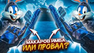 НОВЫЙ ПИСТОЛЕТ МАКАРОВ В CALL OF DUTY MOBILE | tiny toon codm