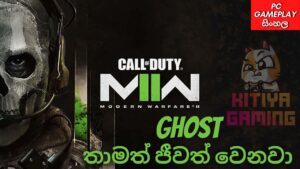CALL OF DUTY MODERN WARFARE II | SINHALA GAMEPLAY PART 1