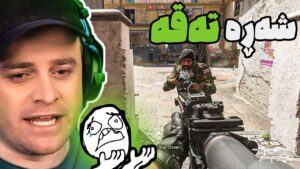 Call Of Duty MW2 - 😂دوای قەڕنێک یاری ئەکەم زۆر خراپ بووم