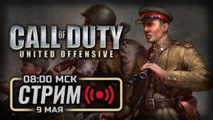 ⚪ СОВЕТСКИЕ КАМПАНИИ — Call of Duty 2003 + UNITED OFFENSIVE  / СТРИМ 09.05.2023 [ЗАПИСЬ]
