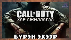 Эвгүй ажиллагаа 😏😣 | Call of Duty: Black Ops (Бүрэн эхээр)