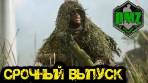 Call of Duty  - Срочный выпуск в  DMZ
