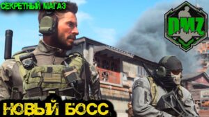 Call of Duty - Новый БОСС в  DMZ
