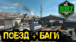 Call of Duty -  Поезд + Баги в  DMZ