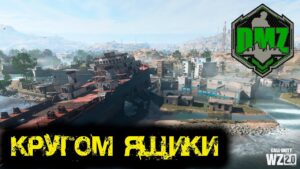 Call of Duty - Кругом ящики в  DMZ