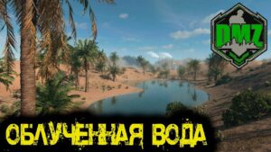 Call of Duty - Облученная вода в  DMZ