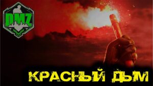 Call of Duty  - Красный дым в  DMZ