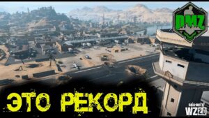 Call of Duty - Это РЕКОРД в  DMZ