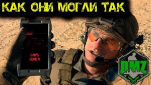 Call of Duty  -  Как они могли так в  DMZ