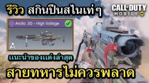 Call of Duty Mobile : รีวิวสกินสวย Arctic.50 - High Voltage สายทหารเท่ๆไม่ควรพลาด อิอิ !!