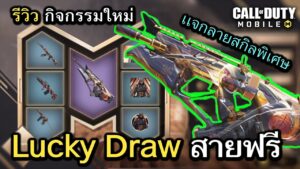 Call of Duty Mobile : รีวิวกิจกรรมลับ Lucky Draw Event สายฟรี รับของรางวัล Exclusive collab !!