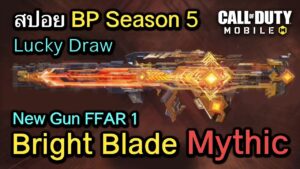 Call of Duty Mobile : สปอยรีวิว LuckyDraw (Mythic / Legendary) ใหม่ใน BP Season 5 !! (FFAR 1)