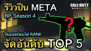 Call of Duty Mobile : จัดอันดับปืน META TOP 5 ยอดนิยมสุดโกง BP Season 4 !! (โหมด MP)