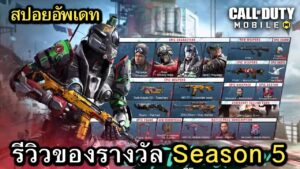 Call of Duty Mobile : สปอยอัพเดท (Season 5) รีวิวของรางวัลทั้งหมดใน Battle Pass !! (2023)