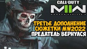 Вышло Третье Сюжетное Дополнение для Сюжетки Call of Duty Modern Warfare 2 (2022) - Атомград 3 Обзор