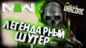 Call of Duty® Modern Warfare® II Прохождение часть 1