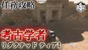 Call of Duty: Modern Warfare II  DMZ BETA 【シーズン3】【任務攻略】【リダクテッド ティア4】「考古学者」【VOICEVOX】