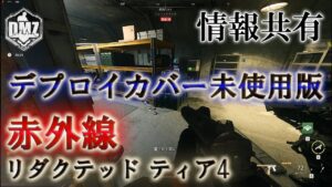 Call of Duty: Modern Warfare II  DMZ BETA 【シーズン3】【情報共有】【リダクテッド ティア4】「赤外線」【VOICEVOX】