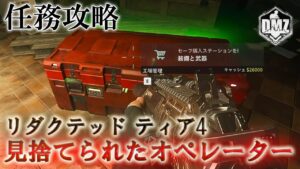 Call of Duty: Modern Warfare II  DMZ BETA 【シーズン3】【任務攻略】【リダクテッド ティア4】「見捨てられたオペレーター」【VOICEVOX】