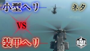 Call of Duty: Modern Warfare II  DMZ BETA 【シーズン3】【ネタ】「小型ヘリ VS 装甲ヘリ」