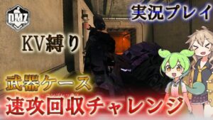 Call of Duty: Modern Warfare II  DMZ BETA 【シーズン3】【実況プレイ】「(KV縛り)武器ケース速攻回収チャレンジ」【VOICEVOX】