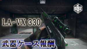 Call of Duty: Modern Warfare II  DMZ BETA 【シーズン3】【任務報酬】【武器ケース報酬】「LA-VX 330」